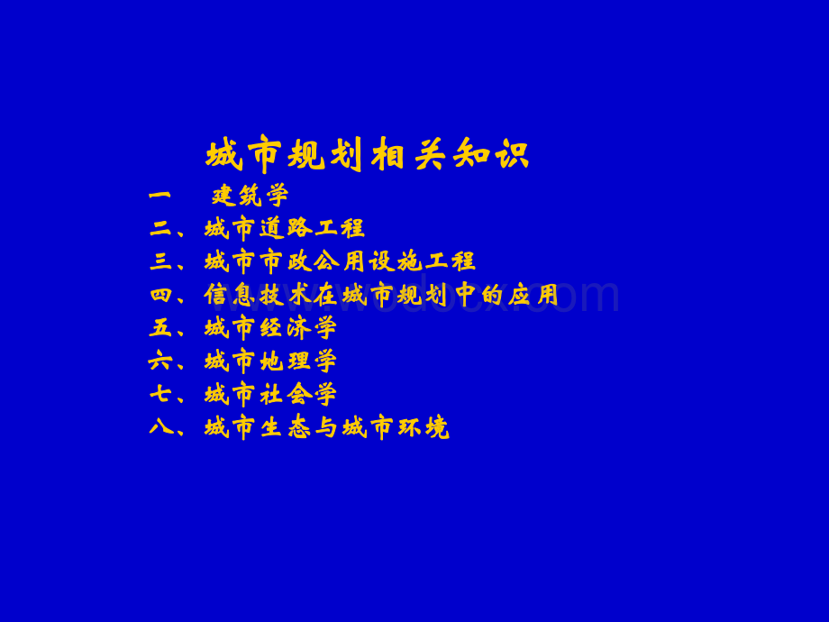 注册城乡规划师相关知识课件.ppt_第1页