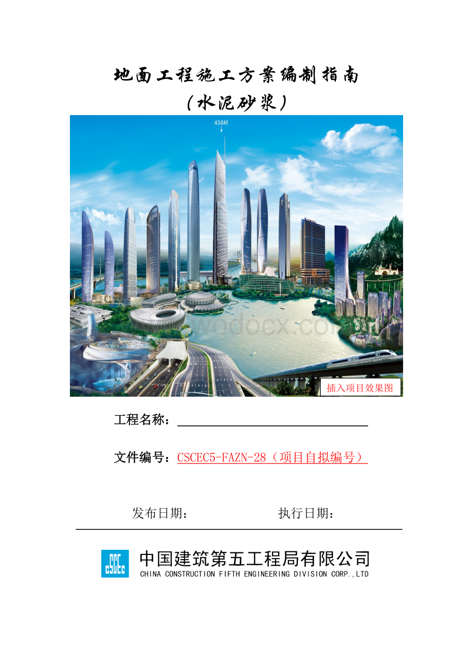 地面工程施工方案编制指南（水泥砂浆）.docx_第1页