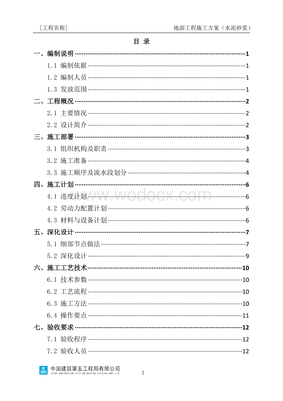 地面工程施工方案编制指南（水泥砂浆）.docx_第2页