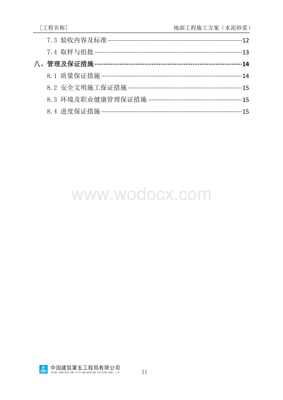 地面工程施工方案编制指南（水泥砂浆）.docx_第3页