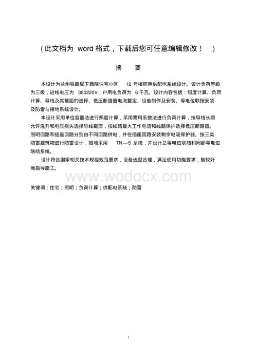 住宅楼照明供配电系统设计（毕业论文）.pdf