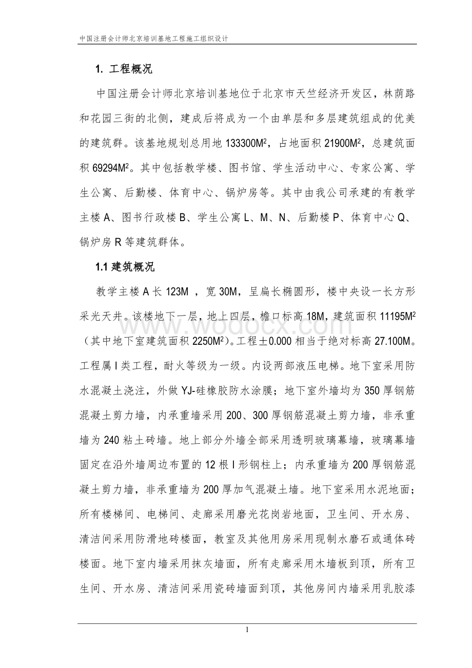 注册会计师培训中心大楼施工组织设计.doc_第1页