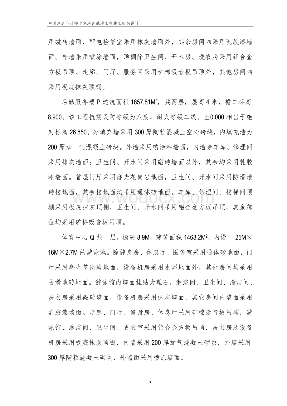 注册会计师培训中心大楼施工组织设计.doc_第3页