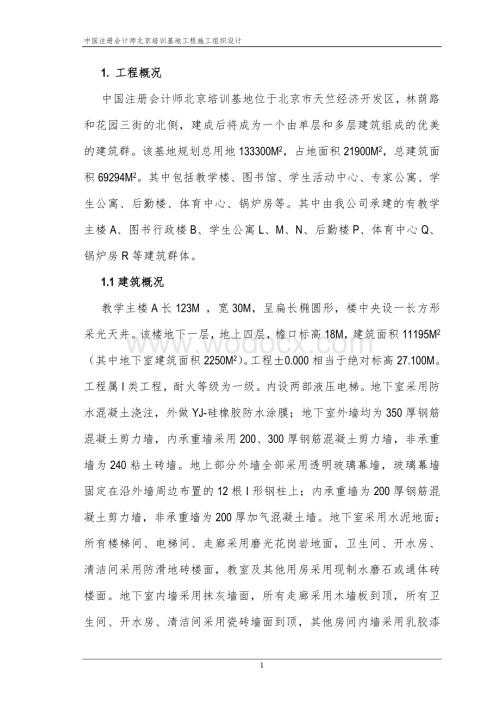 注册会计师培训中心大楼施工组织设计.doc