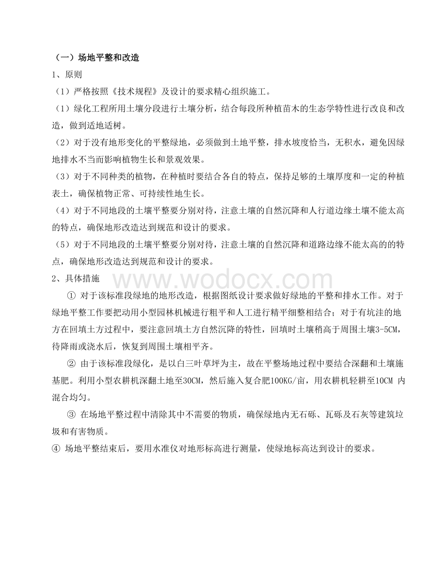 园林景观工程施工方案.doc_第2页