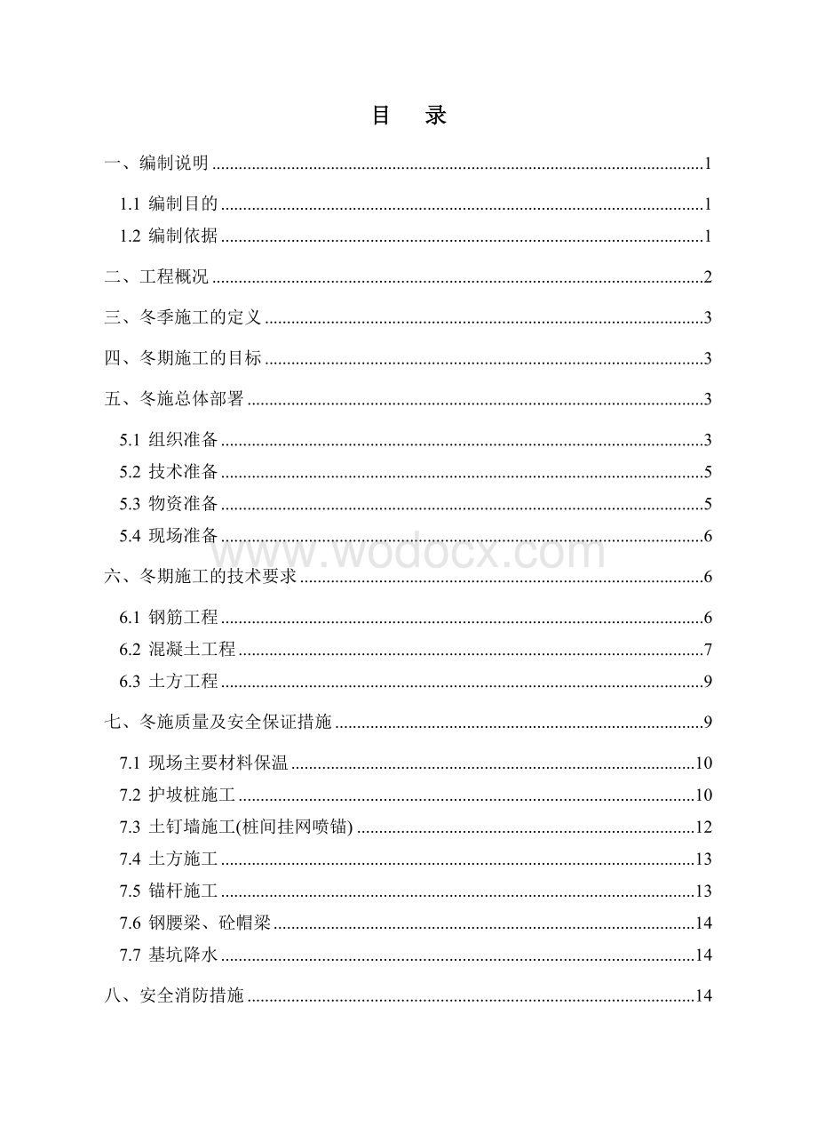 文化艺术中心基坑支护工程冬季施工方案.doc_第1页