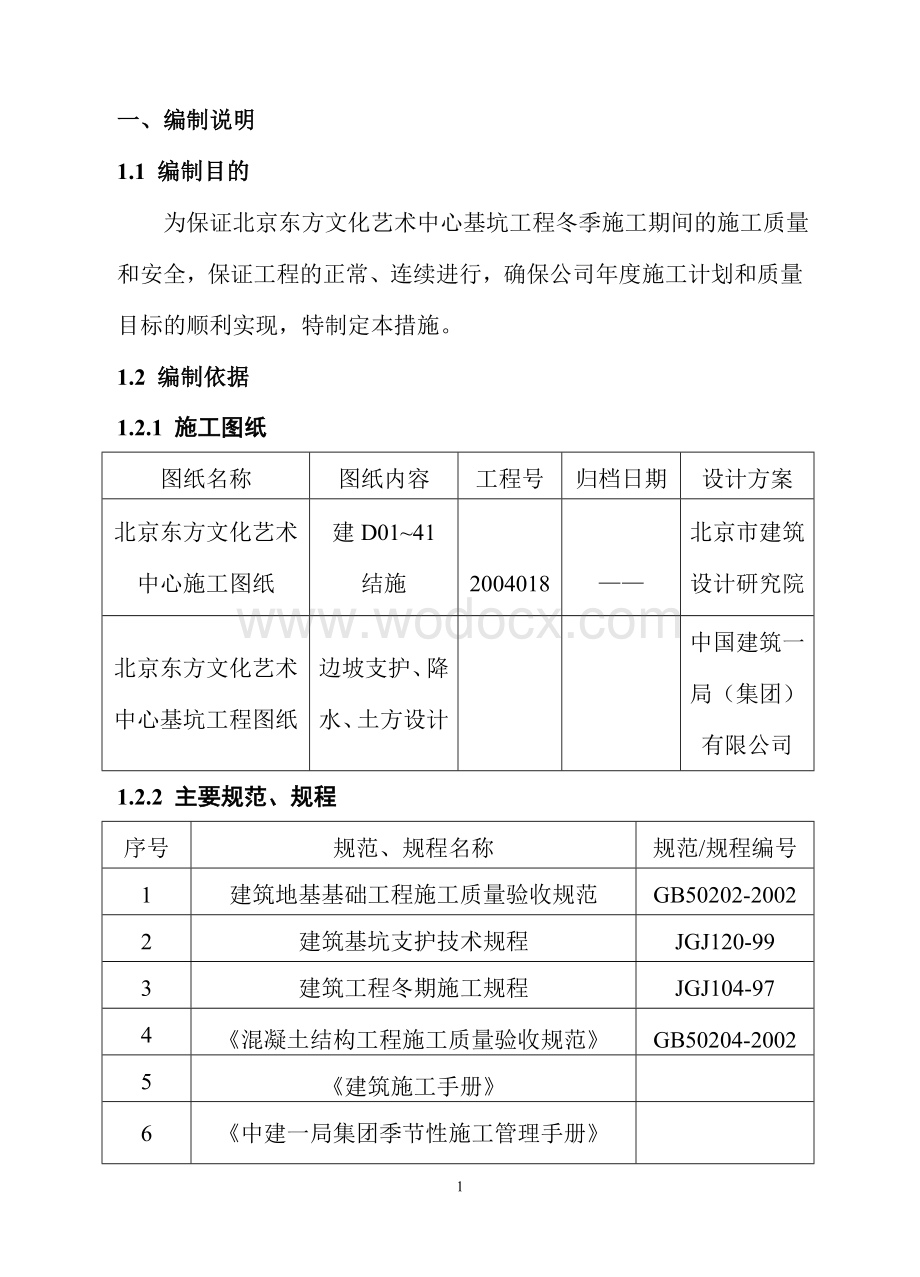 文化艺术中心基坑支护工程冬季施工方案.doc_第2页