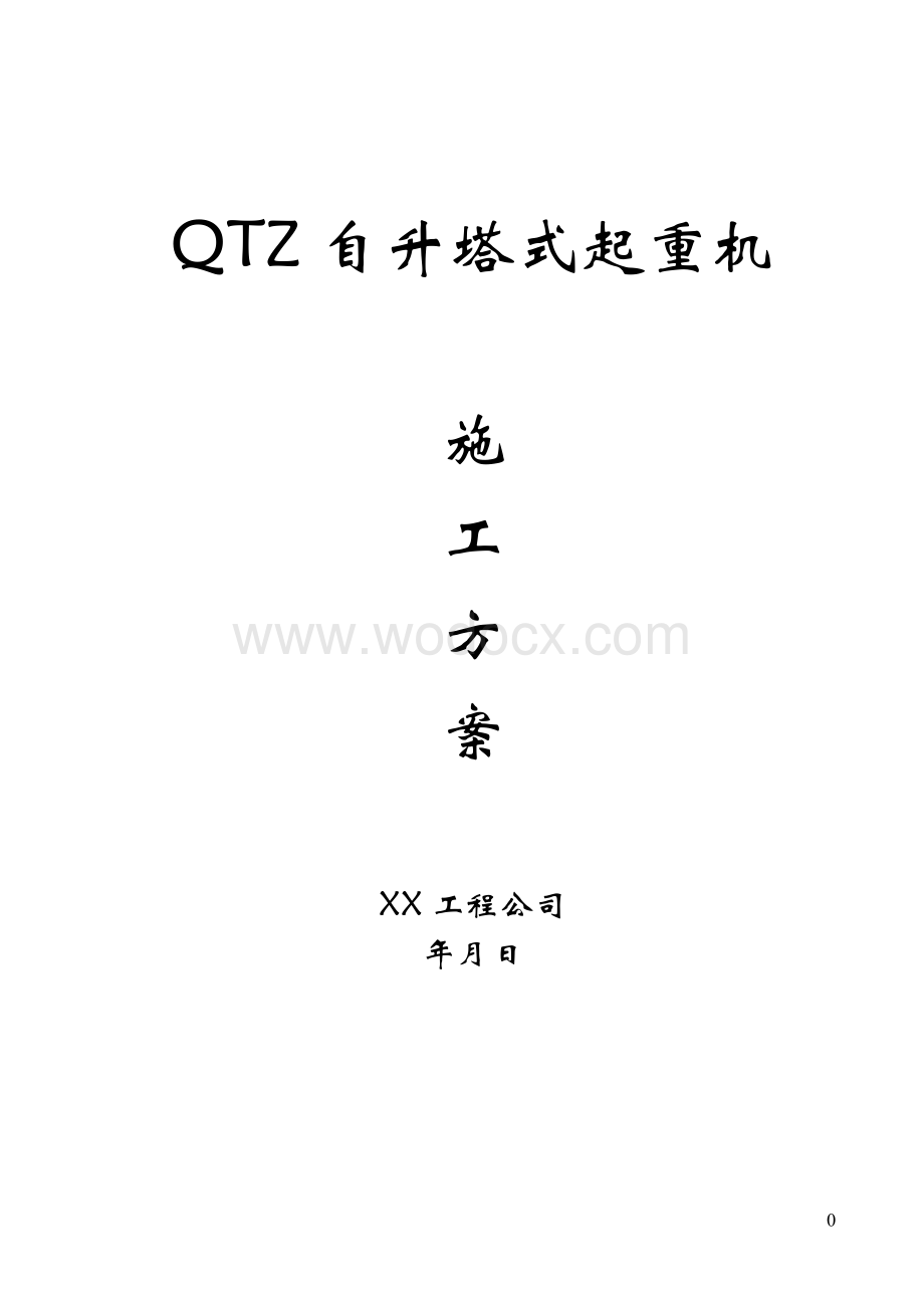 QTZ63自升塔式起重机施工方案.doc_第1页