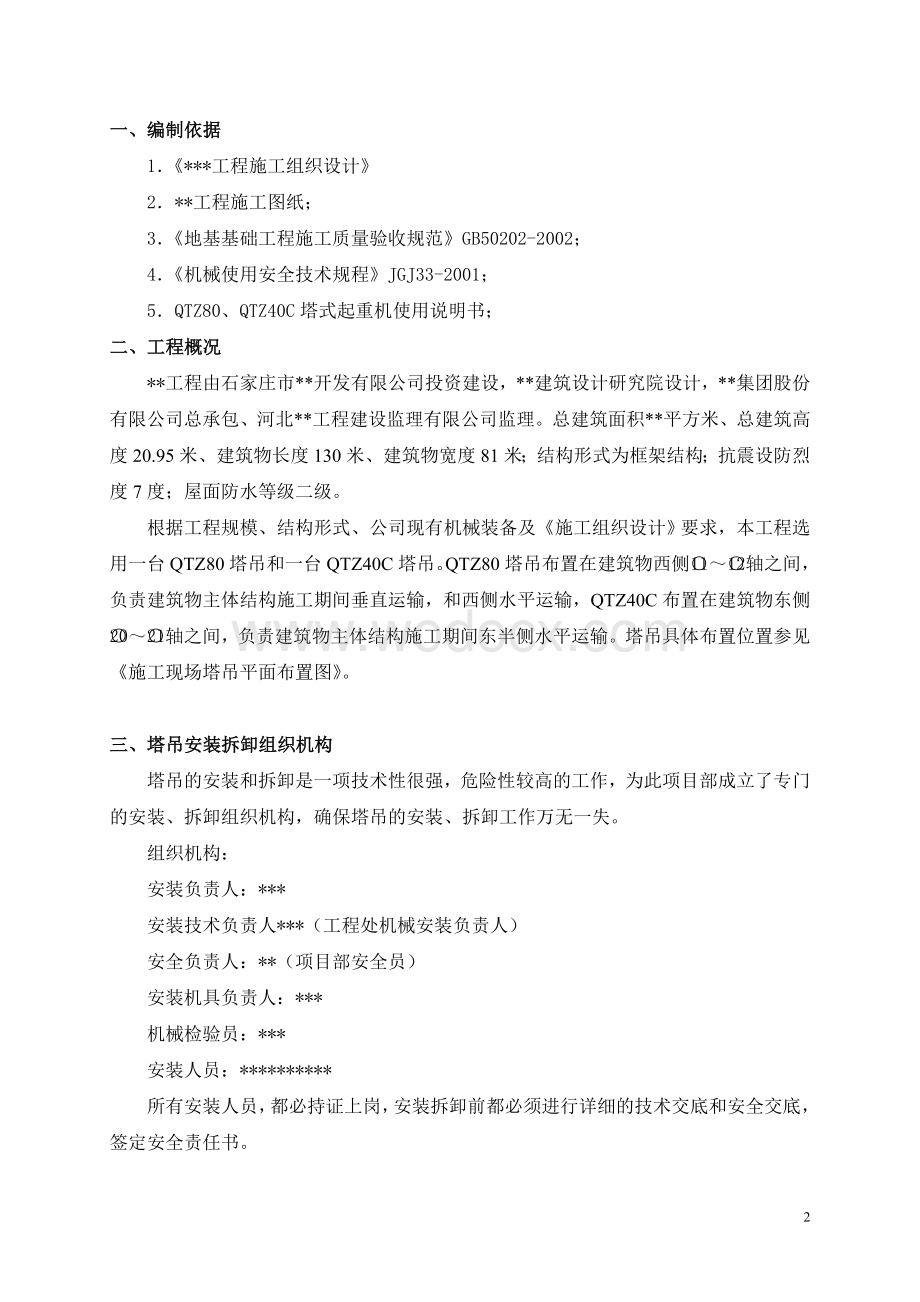 框架结构工程80塔吊安装拆除方案.doc_第2页