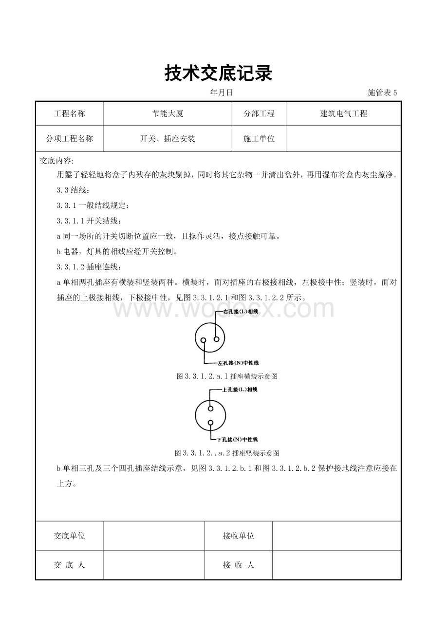 开关插座安装交底记录.doc_第2页