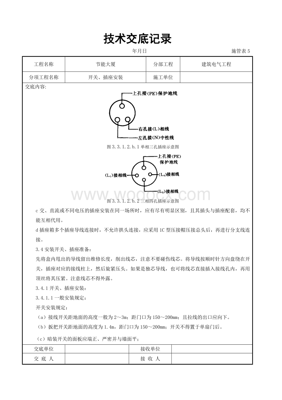 开关插座安装交底记录.doc_第3页