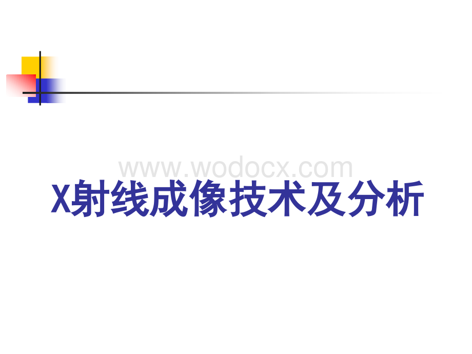 电气绝缘故障诊断技术x射线成像技术.ppt_第1页