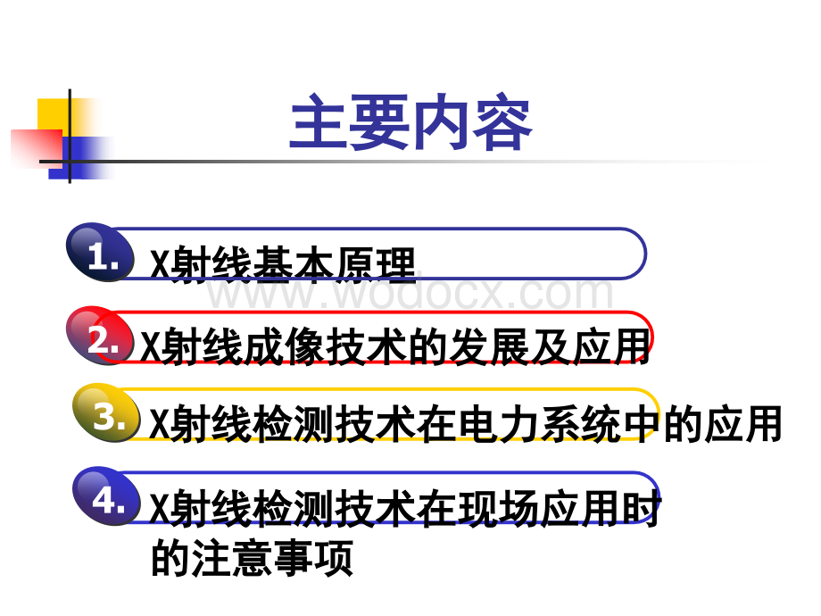 电气绝缘故障诊断技术x射线成像技术.ppt_第2页