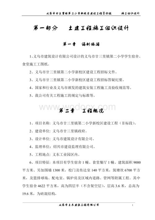 义乌市四层砖混结构小学施工组织设计.doc