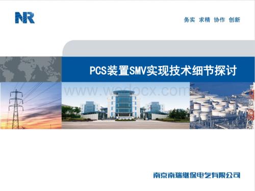 PCS装置SMV实现技术细节探讨.ppt