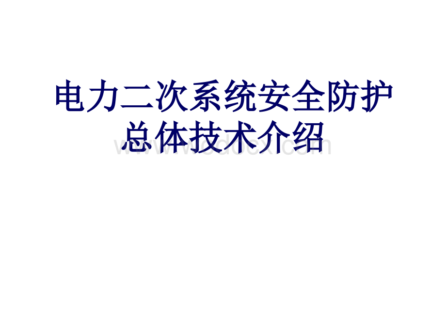 电力二次系统安全防护介绍.ppt_第1页