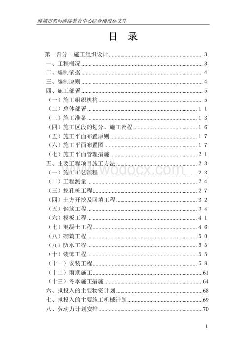 麻城市教师继续教育中心综合楼施工组织设计.doc