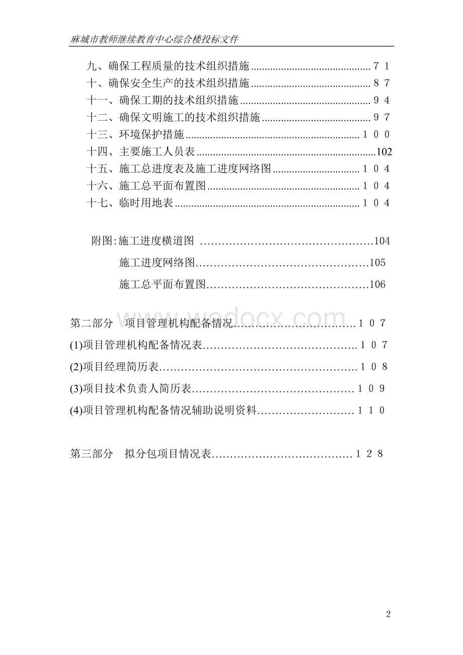 麻城市教师继续教育中心综合楼施工组织设计.doc_第2页