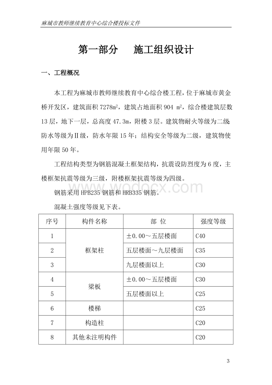 麻城市教师继续教育中心综合楼施工组织设计.doc_第3页