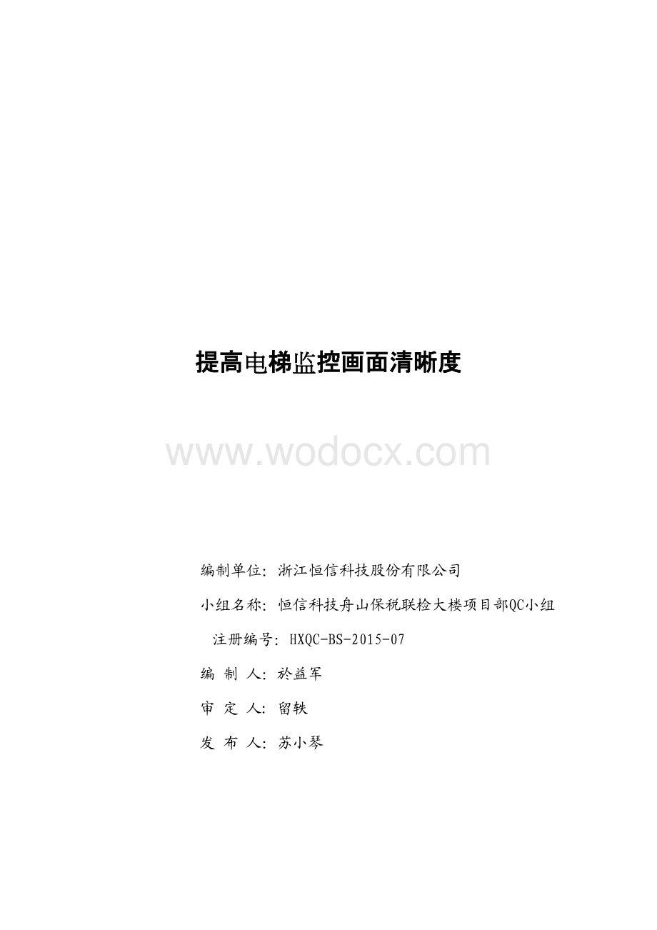 提高电梯监控画面清晰度.pdf_第1页