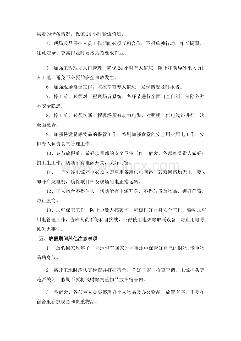 春节放假安全措施方案初稿.doc_第3页