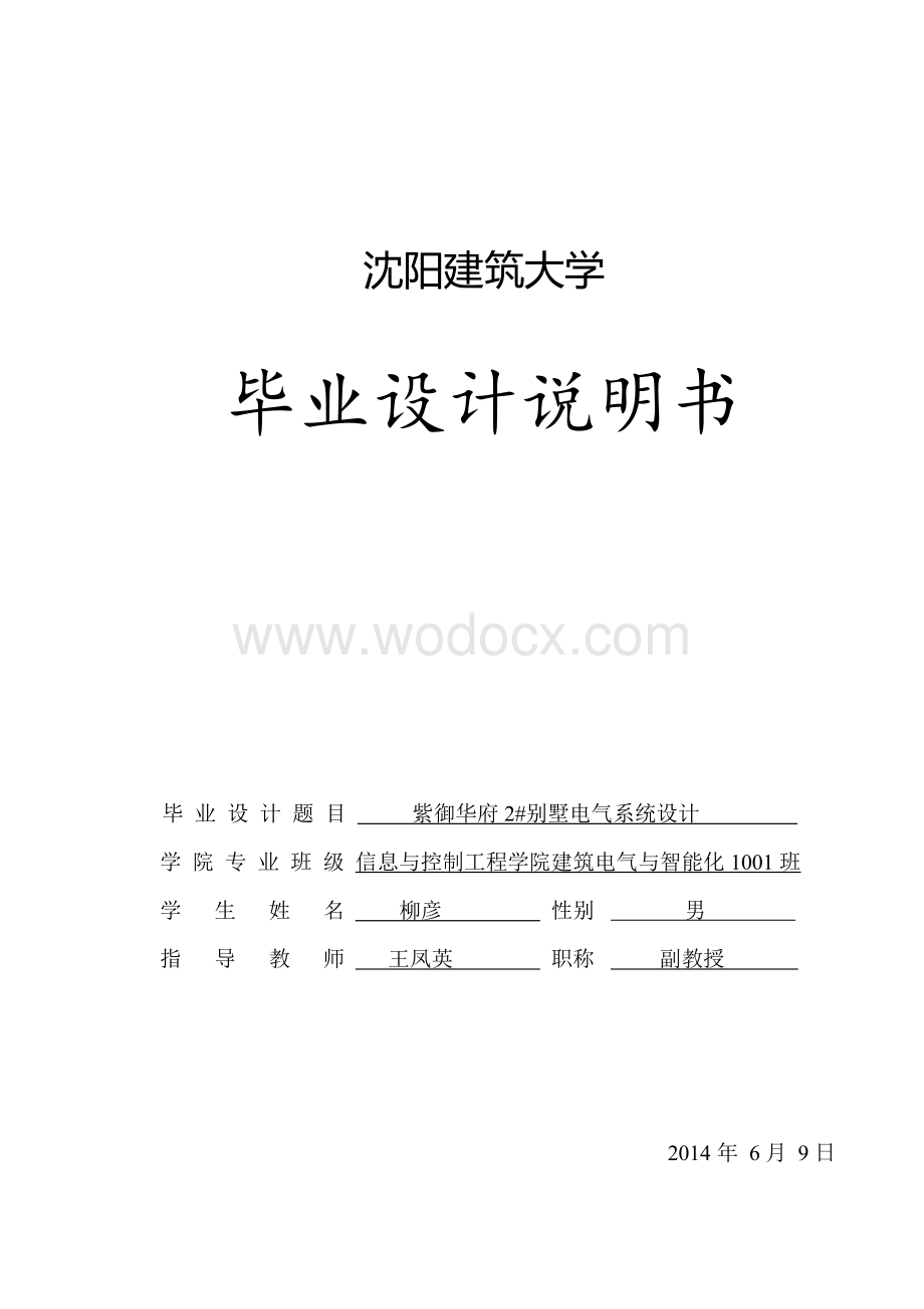 沈阳某建筑高校建筑电气毕业论文（别墅）.pdf_第1页