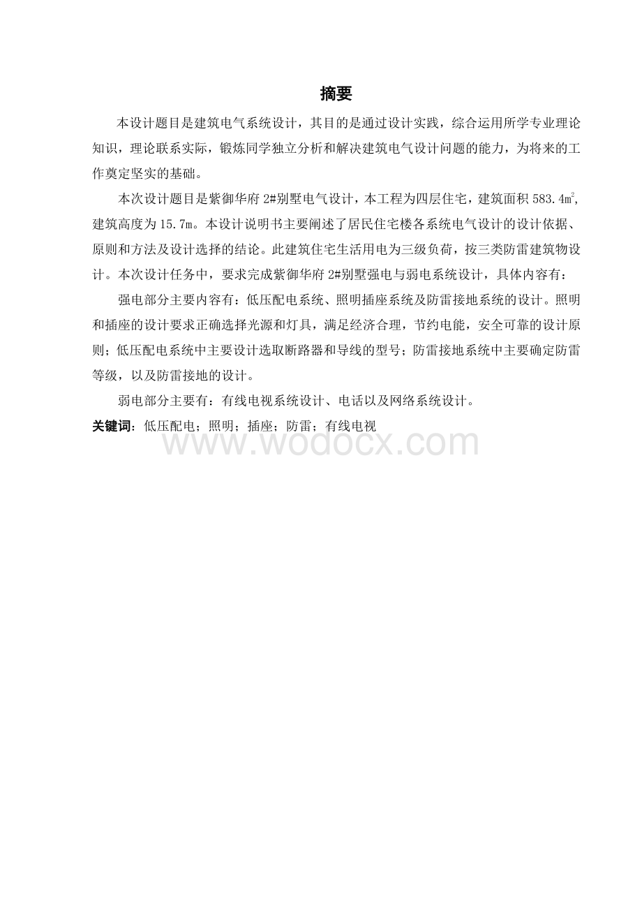 沈阳某建筑高校建筑电气毕业论文（别墅）.pdf_第2页