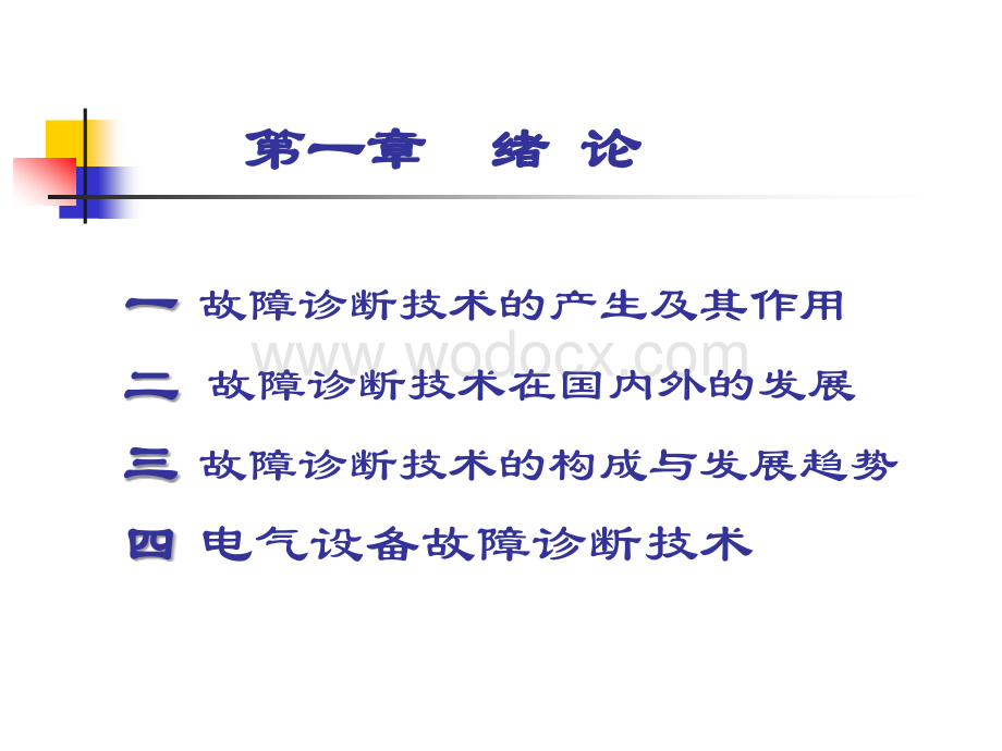 电气绝缘故障诊断技术.ppt_第2页