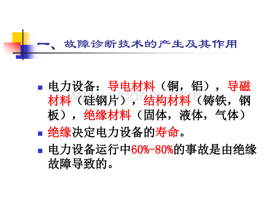 电气绝缘故障诊断技术.ppt_第3页