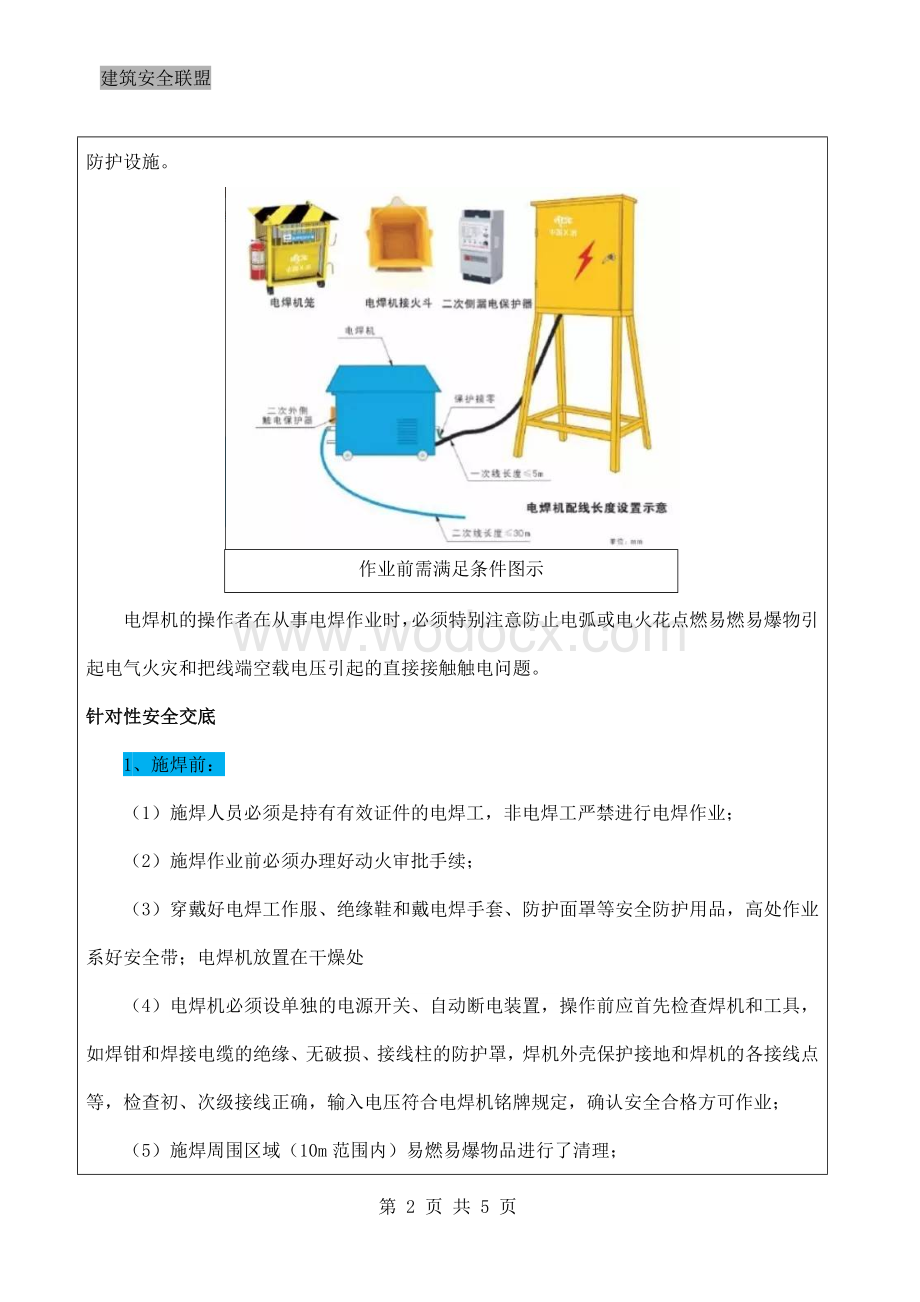 电焊安全技术交底表.docx_第2页