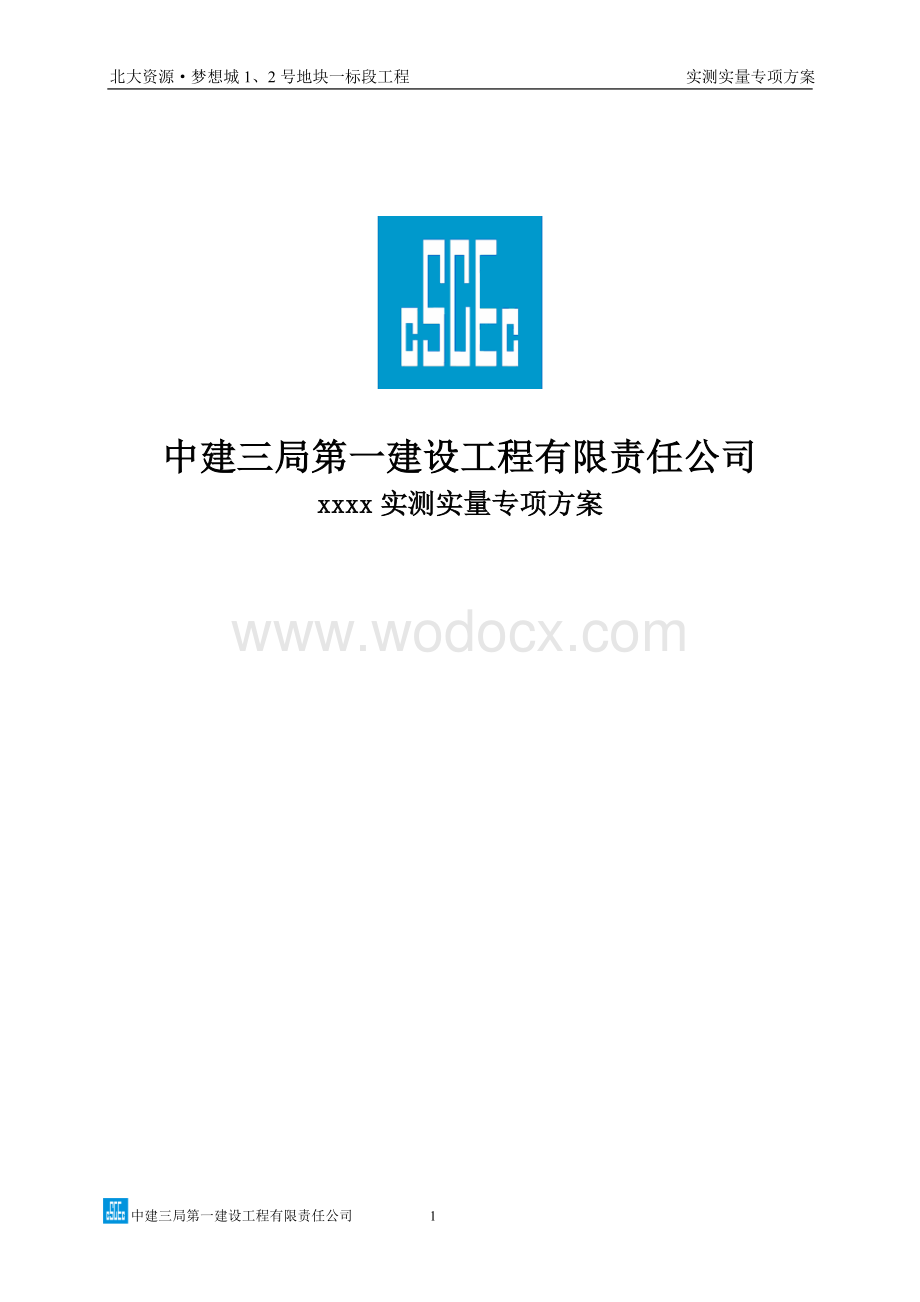 中建三局实测实量专项方案图文并茂.doc_第1页