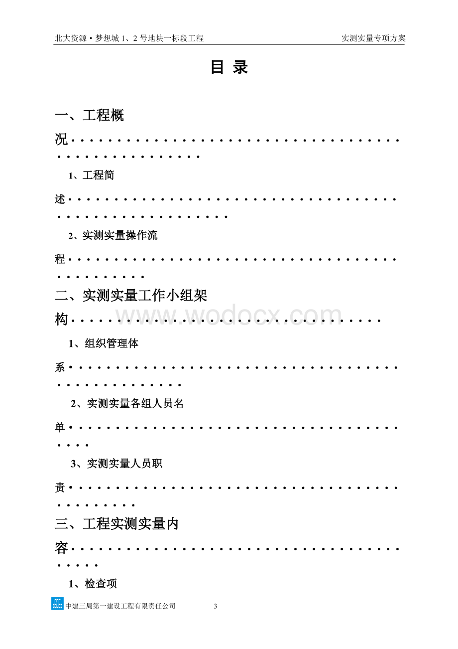 中建三局实测实量专项方案图文并茂.doc_第3页