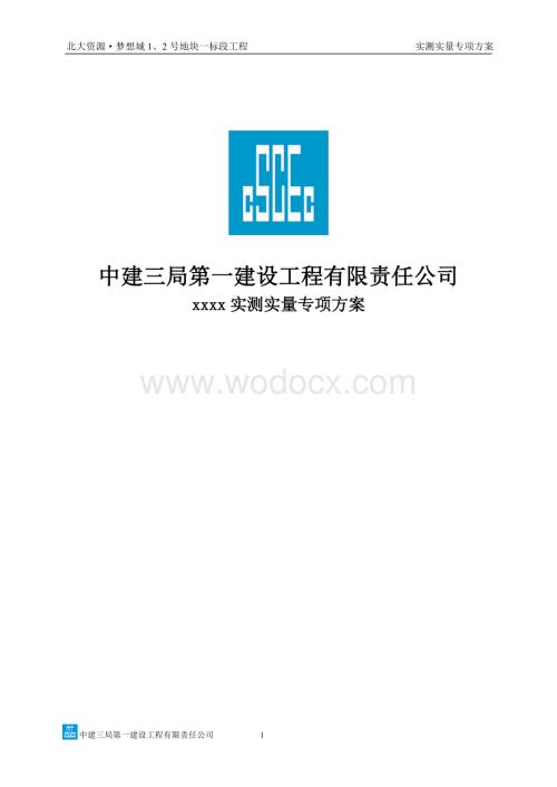 中建三局实测实量专项方案图文并茂.doc