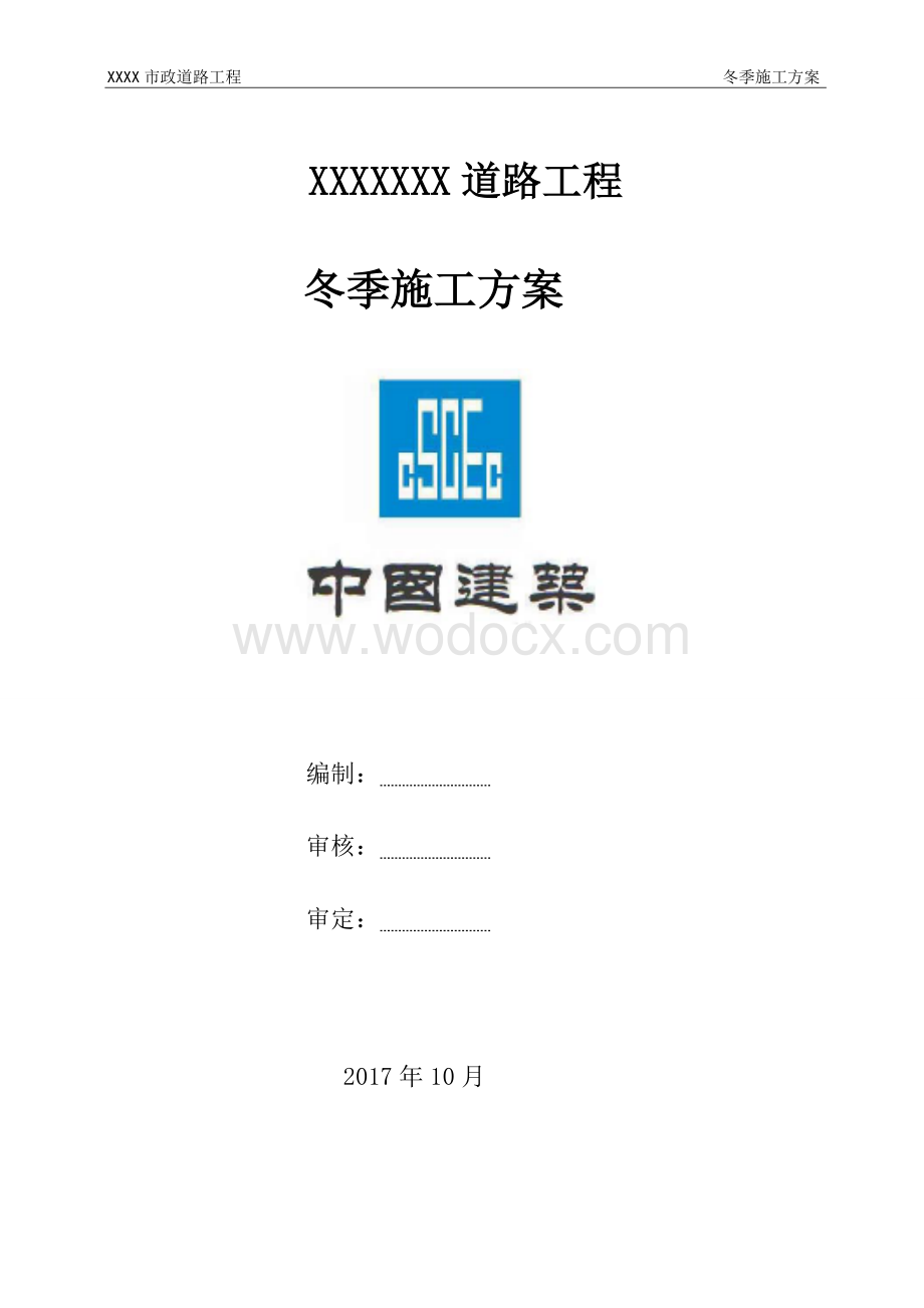 【市政】市政道路冬季施工方案.doc_第1页