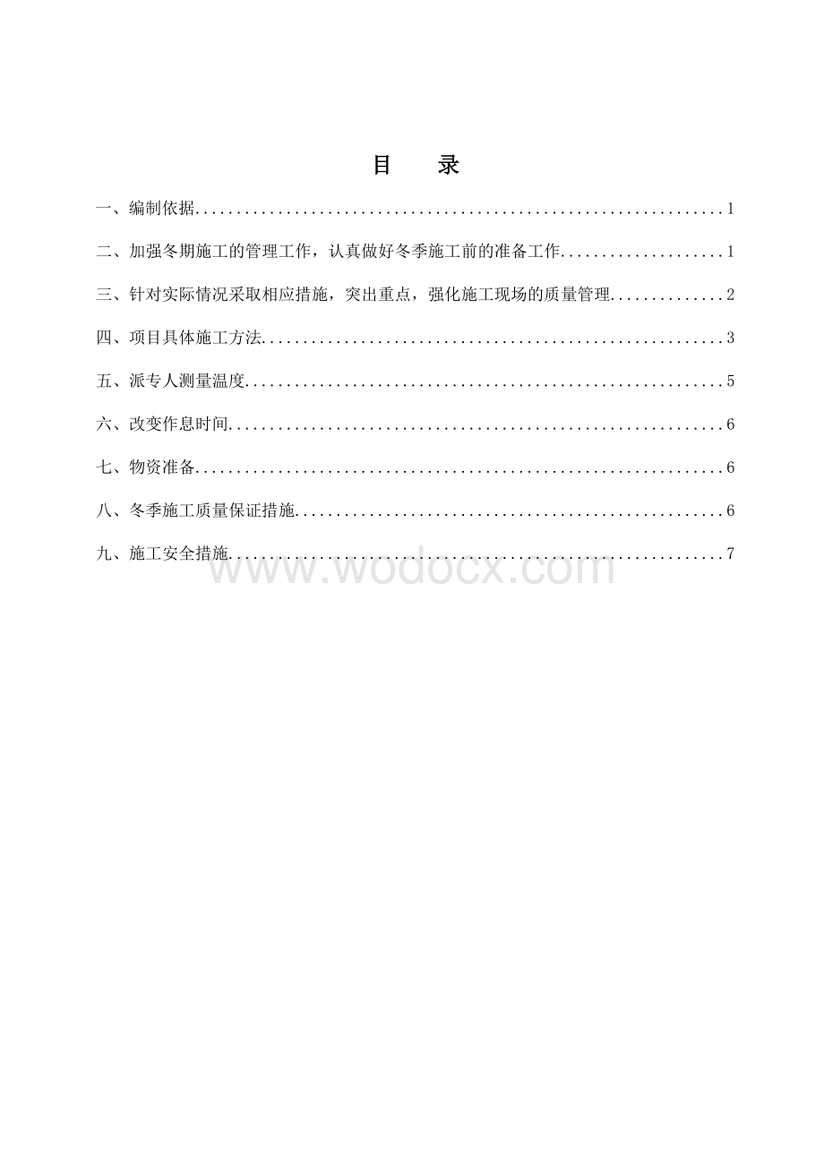 【市政】市政道路冬季施工方案.doc_第2页