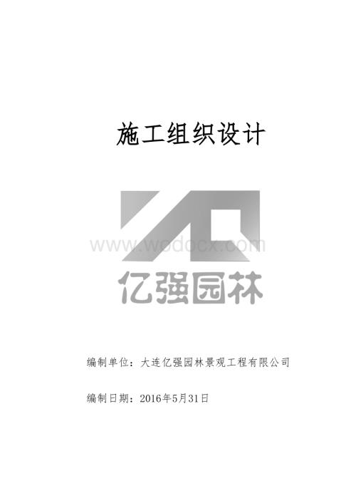 知名企业园林景观绿化及铺装施工组织设计.doc