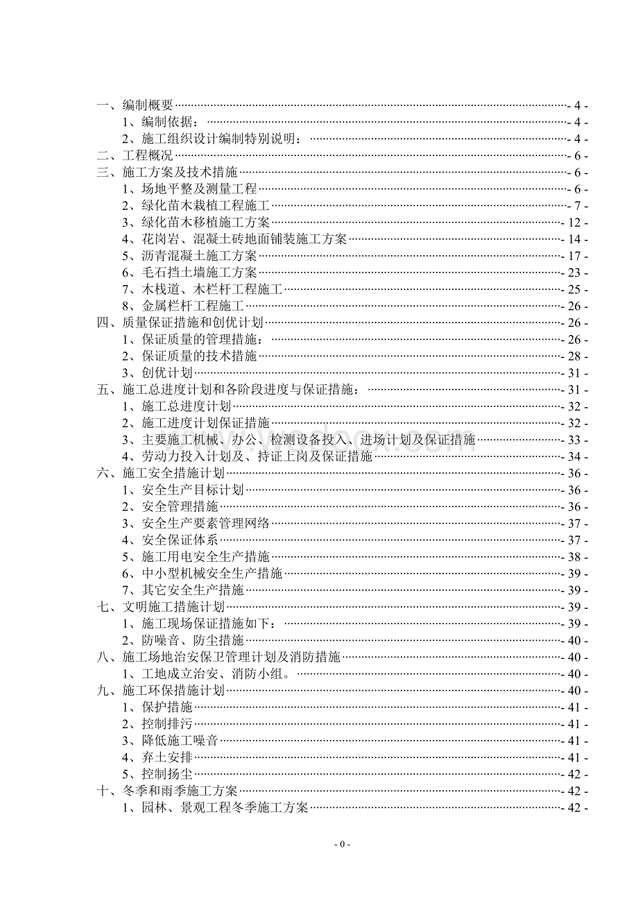 知名企业园林景观绿化及铺装施工组织设计.doc_第2页