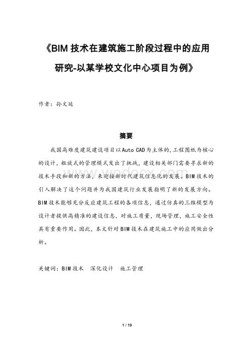 BIM技术在建筑工程施工阶段过程的应用研究以某学校文化中心项目为例.docx