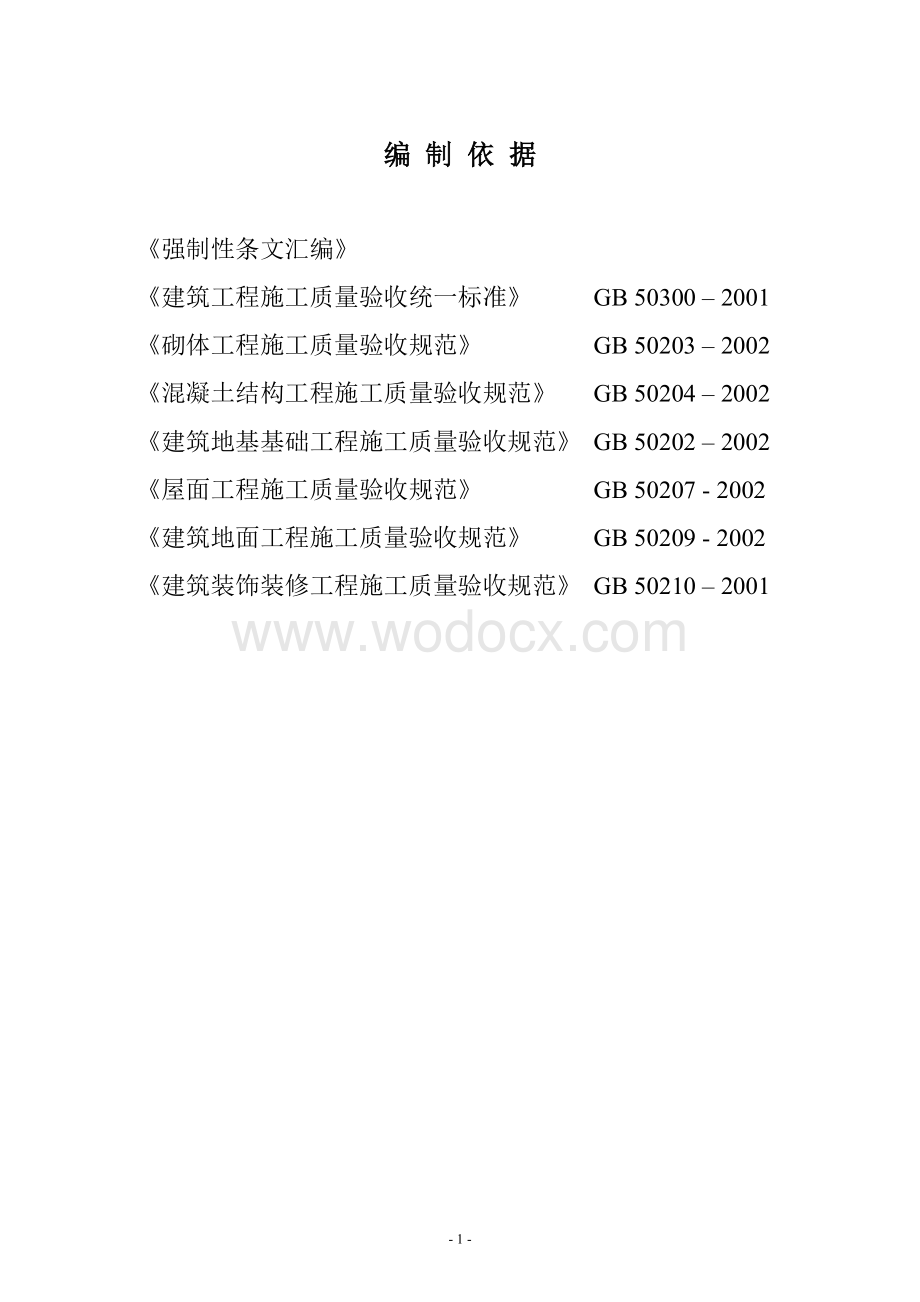 框架砖混综合结构综合楼施工组织设计.doc_第1页