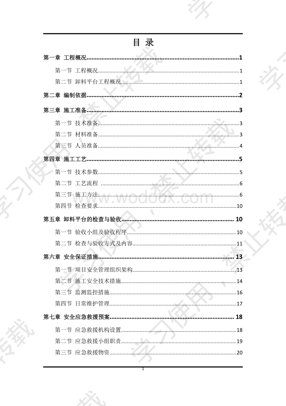 悬挑卸料平台施工方案.pdf_第1页