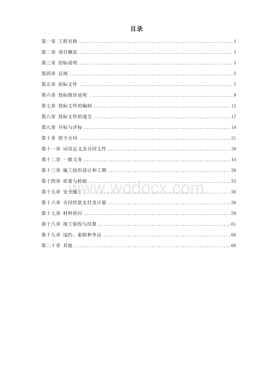 场泛光照明设计供应及安装调试工程招标文件.doc_第1页