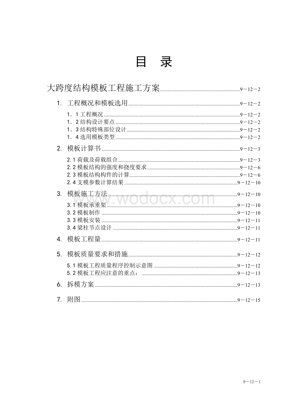 浙江经济职业技术学院下沙新校区图书信息楼工程大跨度模板工程施工方案.doc_第1页