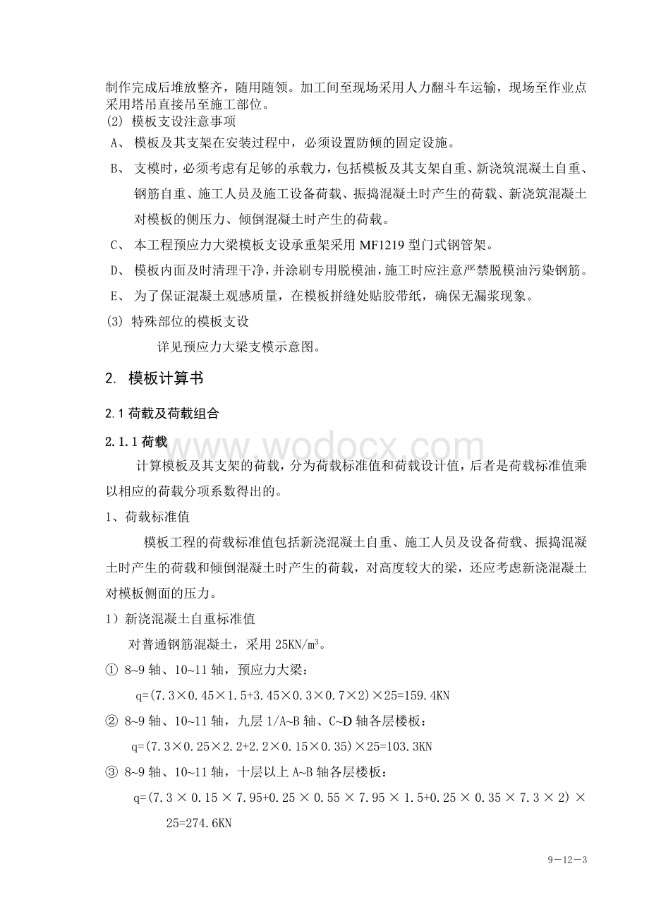 浙江经济职业技术学院下沙新校区图书信息楼工程大跨度模板工程施工方案.doc_第3页