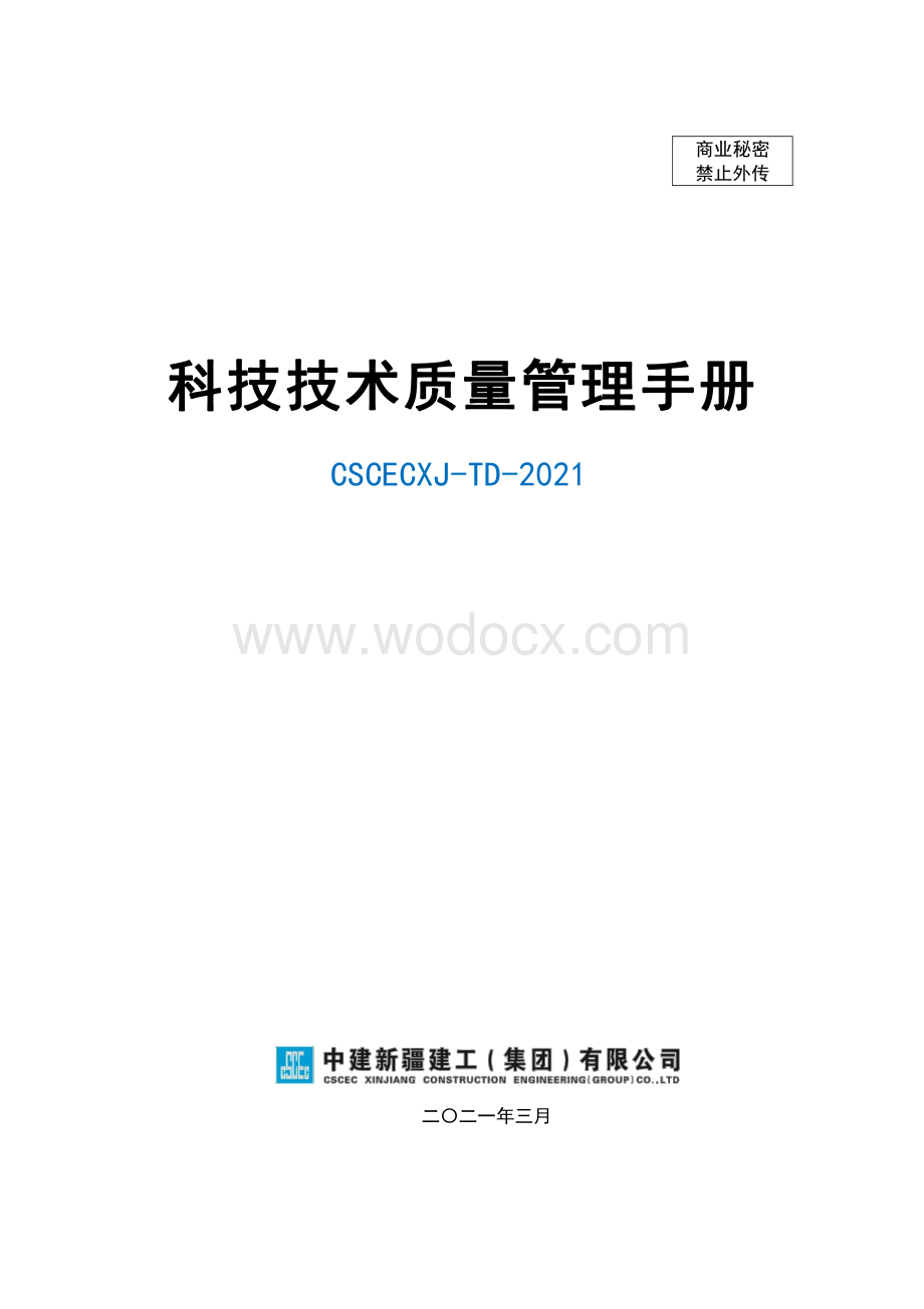 科技技术质量管理手册.pdf_第1页