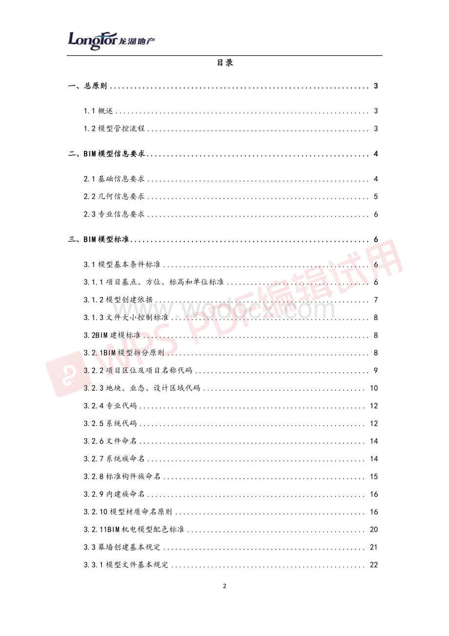 BIM模型规划通用技术标准.pdf_第2页