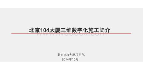 北京大厦三维数字化施工简介.ppt