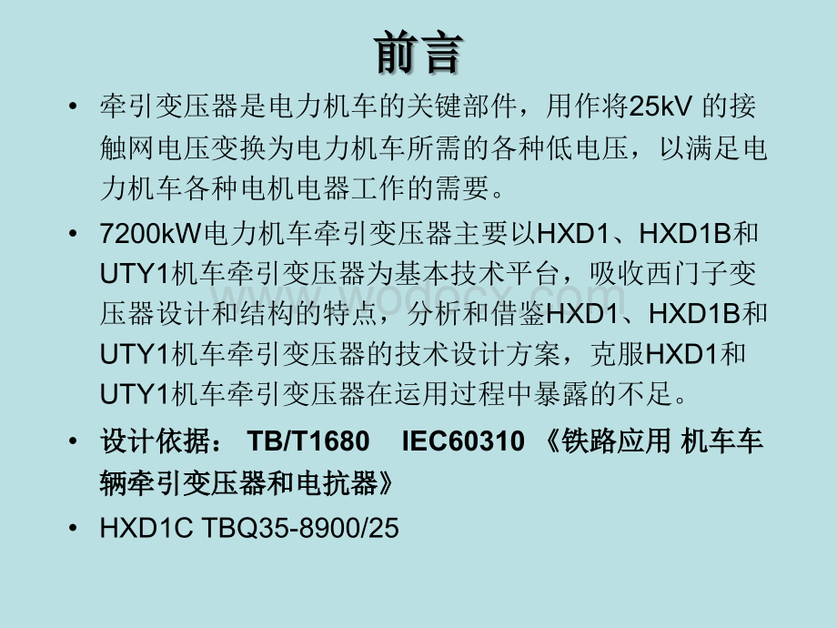 3HXD1C牵引变压器结构与维护.ppt_第2页