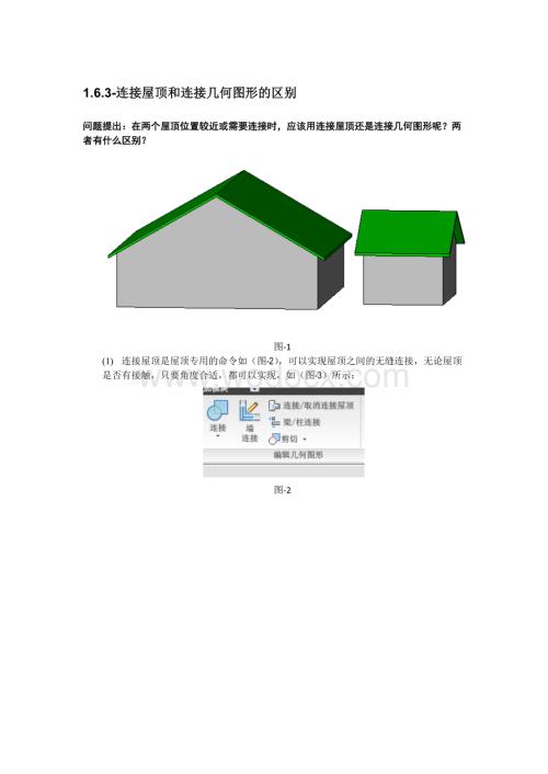 Revit软件技巧1.6.3连接屋顶和连接几何图形的区别.docx