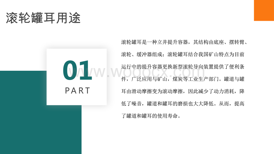 一款L25矿用滚轮罐耳技术资料.pptx_第3页