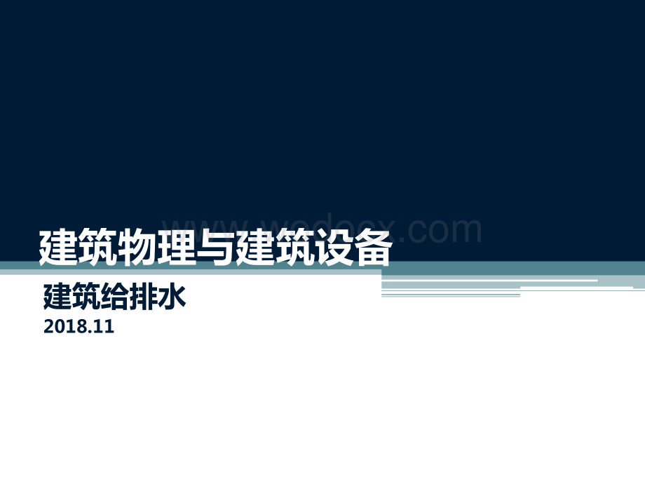 一注建筑物理与建筑设备建筑给排水讲义.ppt_第1页